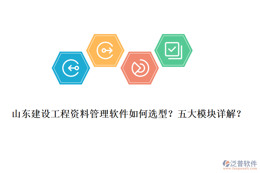 山東建設(shè)工程資料管理軟件如何選型？五大模塊詳解？