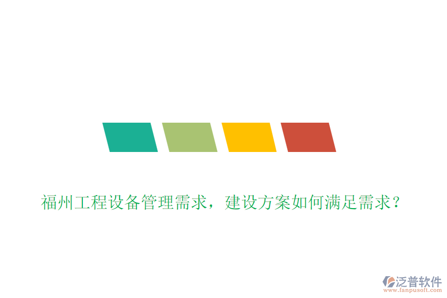 福州工程設(shè)備管理需求，建設(shè)方案如何滿足需求？