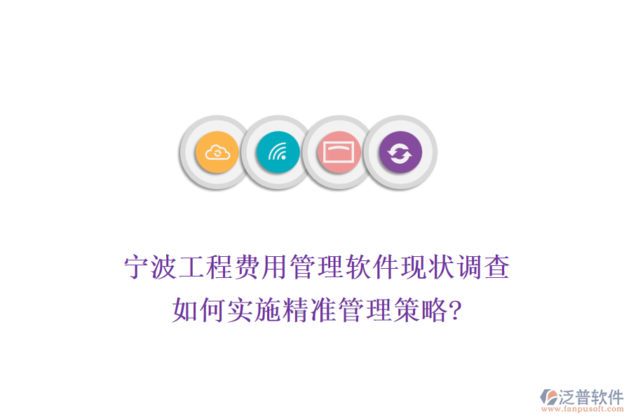 寧波工程費(fèi)用管理軟件現(xiàn)狀調(diào)查，如何實(shí)施精準(zhǔn)管理策略?