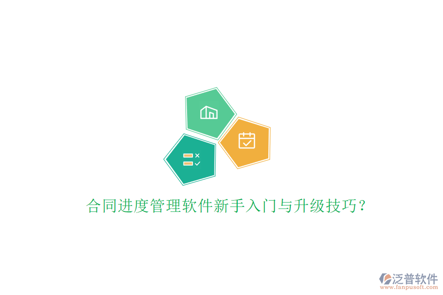 合同進(jìn)度管理軟件新手入門與升級(jí)技巧?
