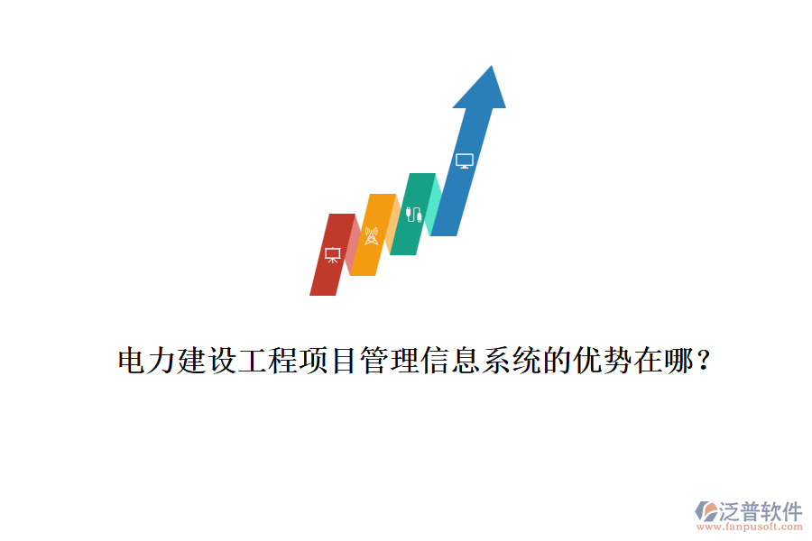 電力建設工程項目管理信息系統(tǒng)的優(yōu)勢在哪？