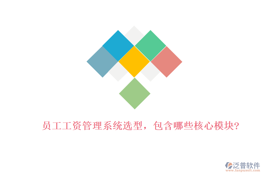員工工資管理系統(tǒng)選型，包含哪些核心模塊?
