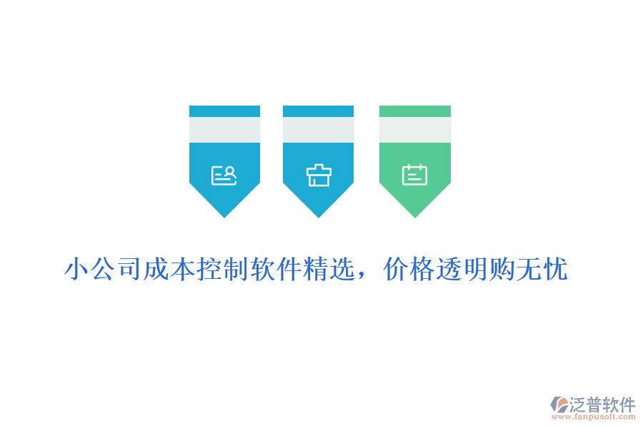 小公司成本控制軟件精選，價(jià)格透明購無憂
