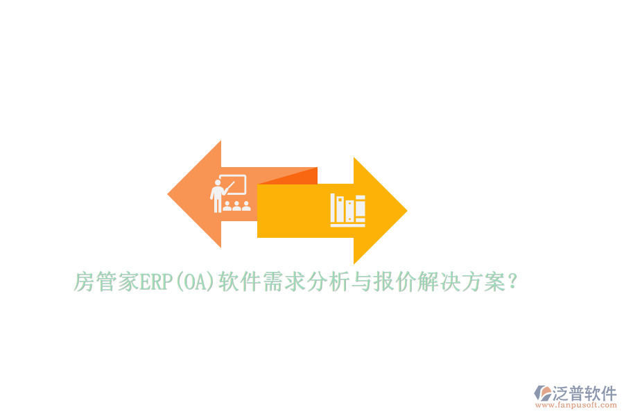 房管家ERP(OA)軟件需求分析與報(bào)價(jià)解決方案？