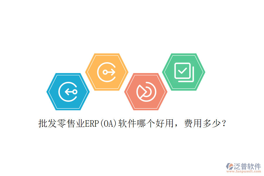 批發(fā)零售業(yè)ERP(OA)軟件哪個好用，費用多少？