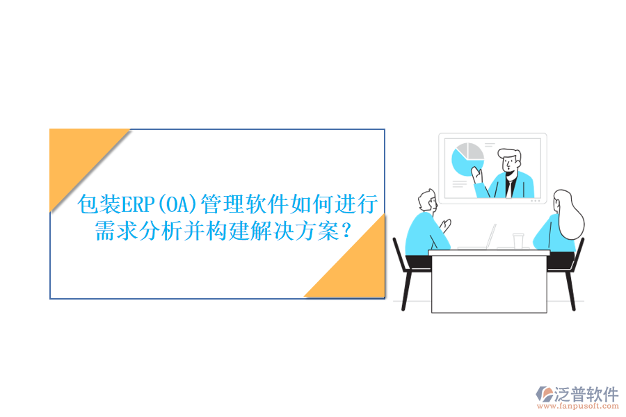 包裝ERP(OA)管理軟件如何進(jìn)行需求分析并構(gòu)建解決方案？