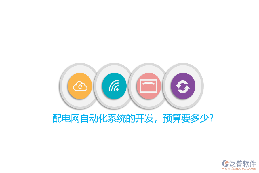 配電網(wǎng)自動(dòng)化系統(tǒng)的開(kāi)發(fā)，預(yù)算要多少？