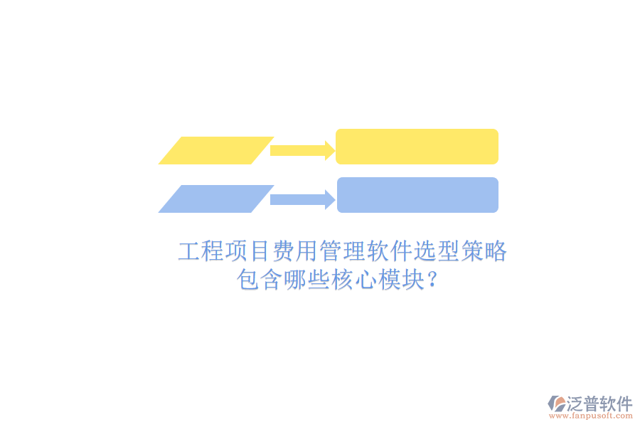 工程項(xiàng)目費(fèi)用管理軟件選型策略，包含哪些核心模塊?