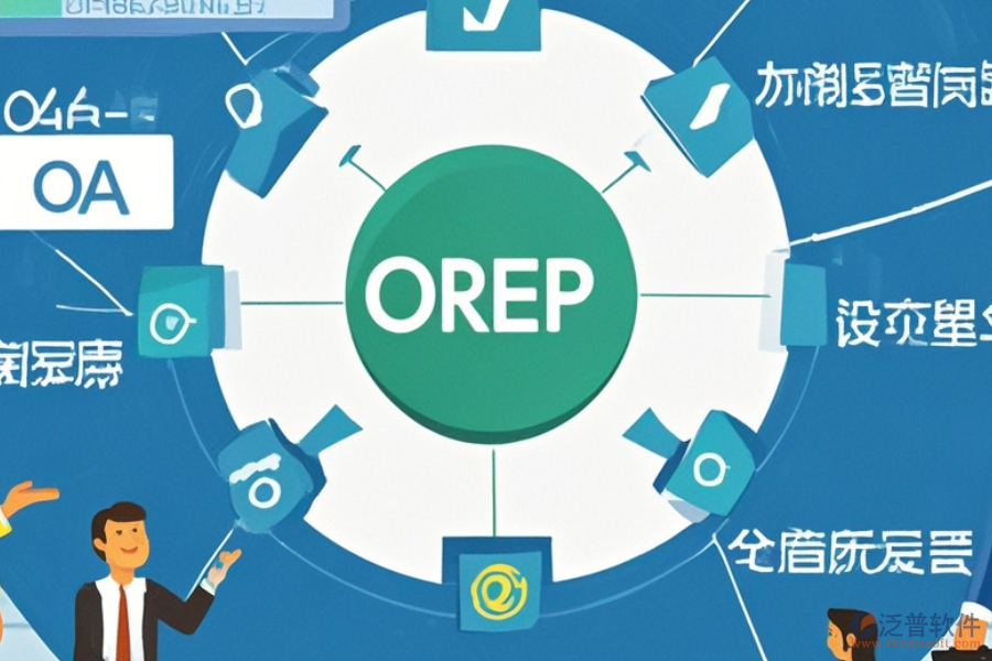 線路板企業(yè)ERP(OA)軟件功能需求分析及實施策略方案詳解？