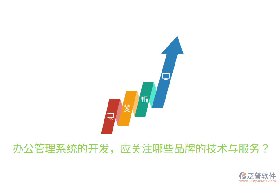  辦公管理系統(tǒng)的開(kāi)發(fā)，應(yīng)關(guān)注哪些品牌的技術(shù)與服務(wù)？
