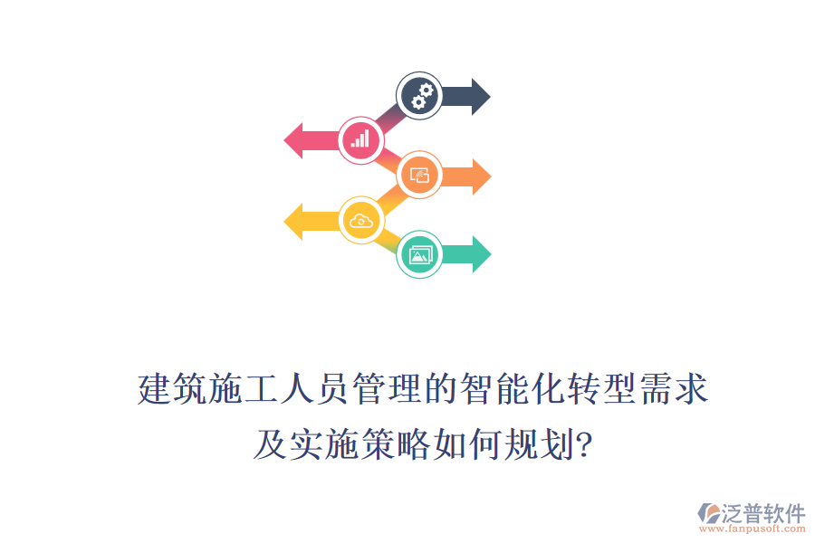 建筑施工人員管理的智能化轉(zhuǎn)型需求，及實(shí)施策略如何規(guī)劃?