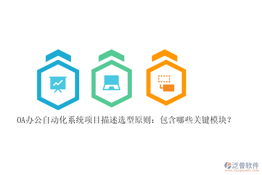 OA辦公<a href=http://www.52tianma.cn/oa/ target=_blank class=infotextkey>自動(dòng)化系統(tǒng)</a>項(xiàng)目描述選型原則：包含哪些關(guān)鍵模塊？