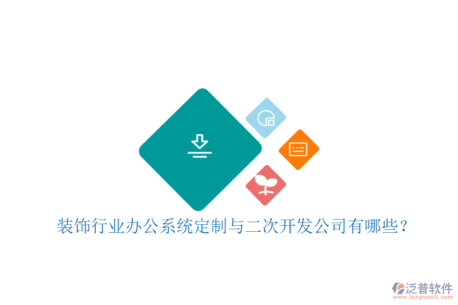 裝飾行業(yè)辦公系統(tǒng)定制與二次開發(fā)公司有哪些？