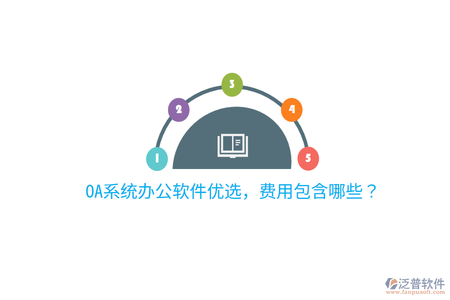  OA系統(tǒng)辦公軟件優(yōu)選，費用包含哪些？