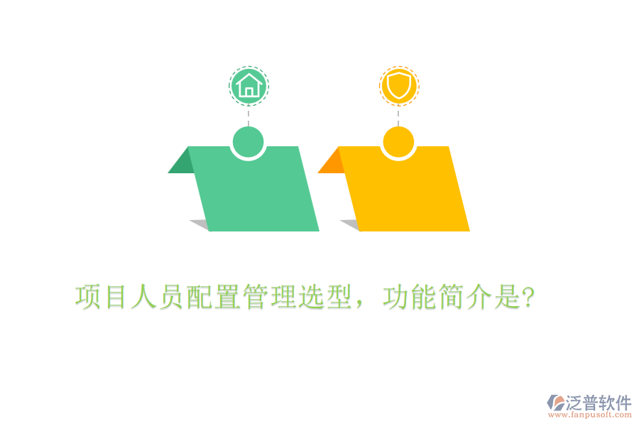項目人員配置管理選型，功能簡介是?