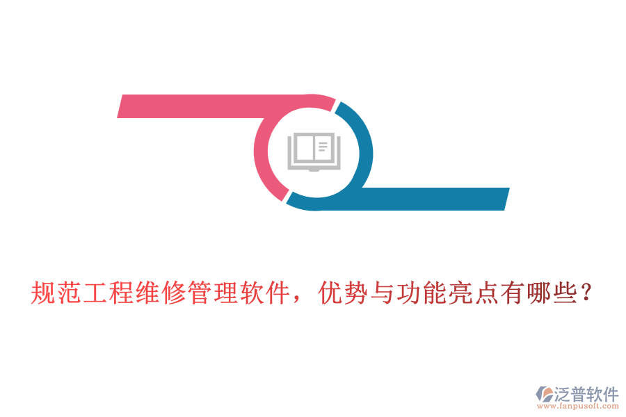 規(guī)范工程維修管理軟件，優(yōu)勢(shì)與功能亮點(diǎn)有哪些？