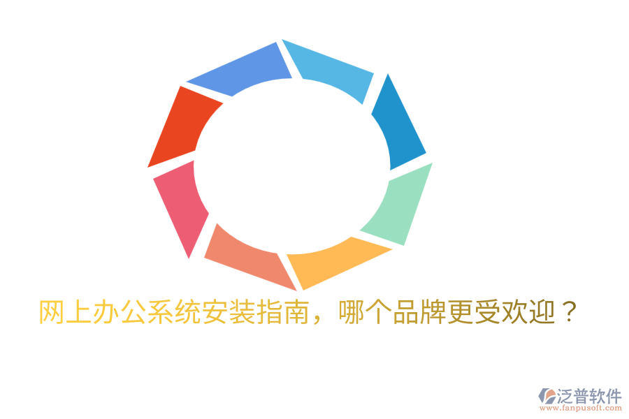  網(wǎng)上辦公系統(tǒng)安裝指南，哪個(gè)品牌更受歡迎？