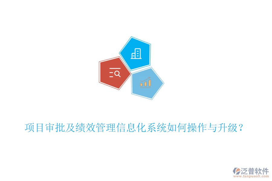 項目審批及績效管理信息化系統(tǒng)如何操作與升級？