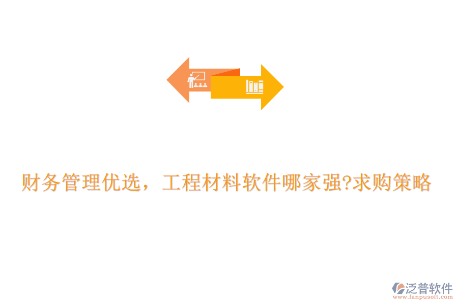 財(cái)務(wù)管理優(yōu)選，工程材料軟件哪家強(qiáng)?求購策略
