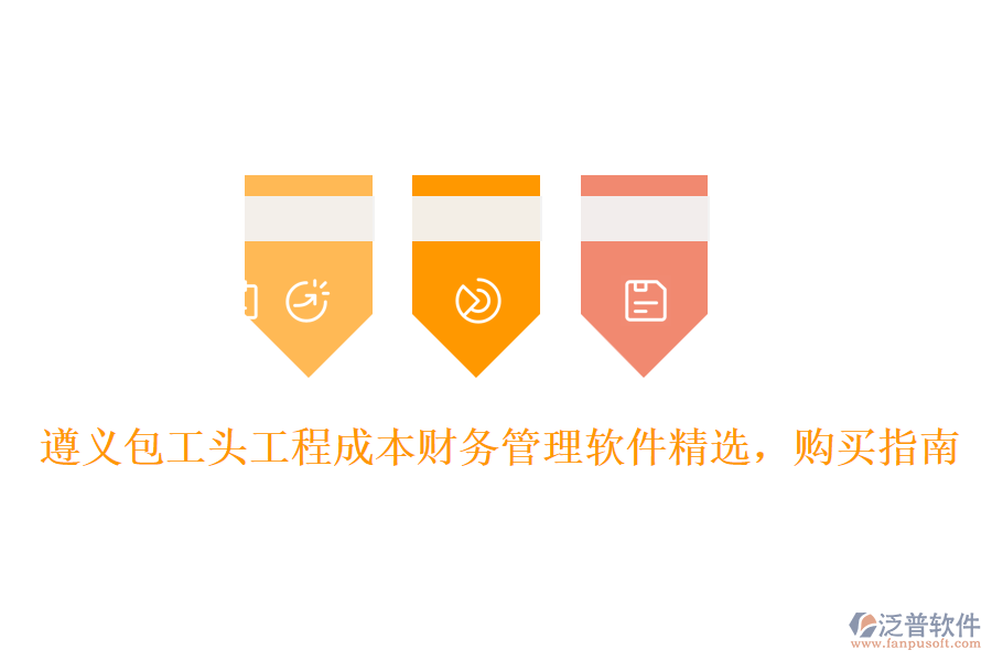 遵義包工頭工程成本財務(wù)管理軟件精選，購買指南