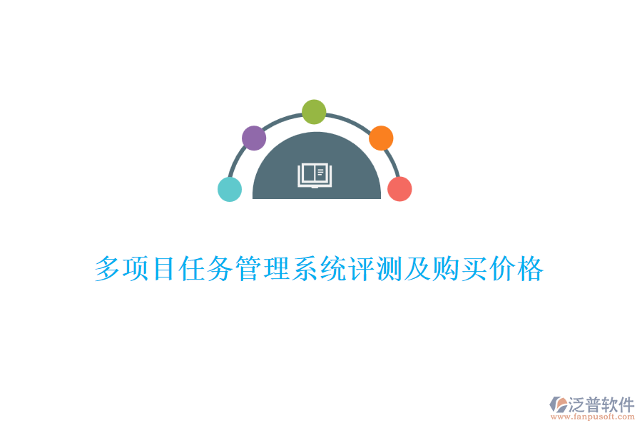 多項(xiàng)目任務(wù)管理系統(tǒng)評(píng)測(cè)及購買價(jià)格