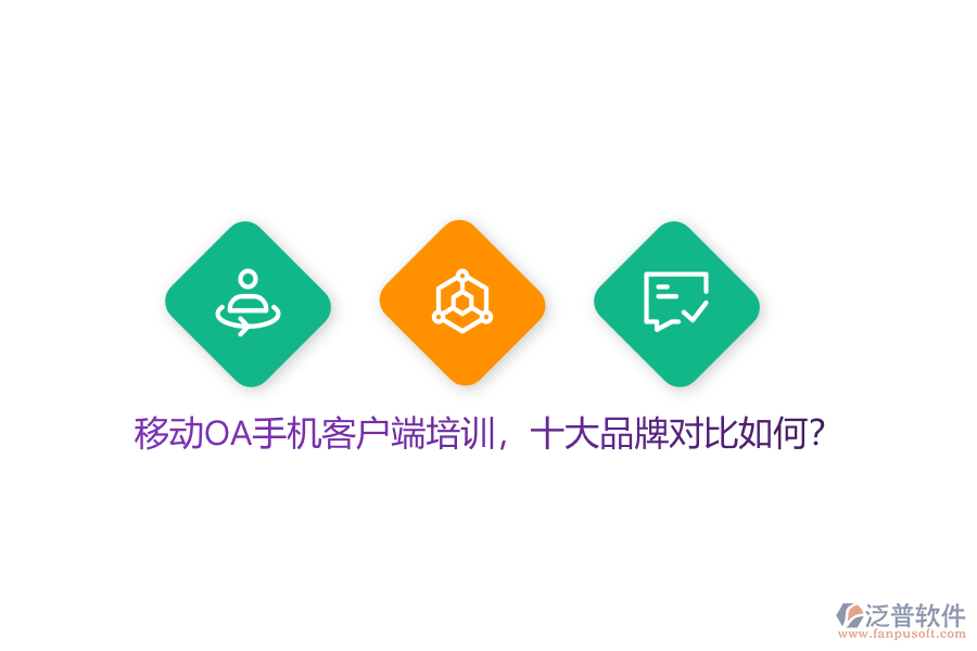 移動OA手機(jī)客戶端培訓(xùn)，十大品牌對比如何？