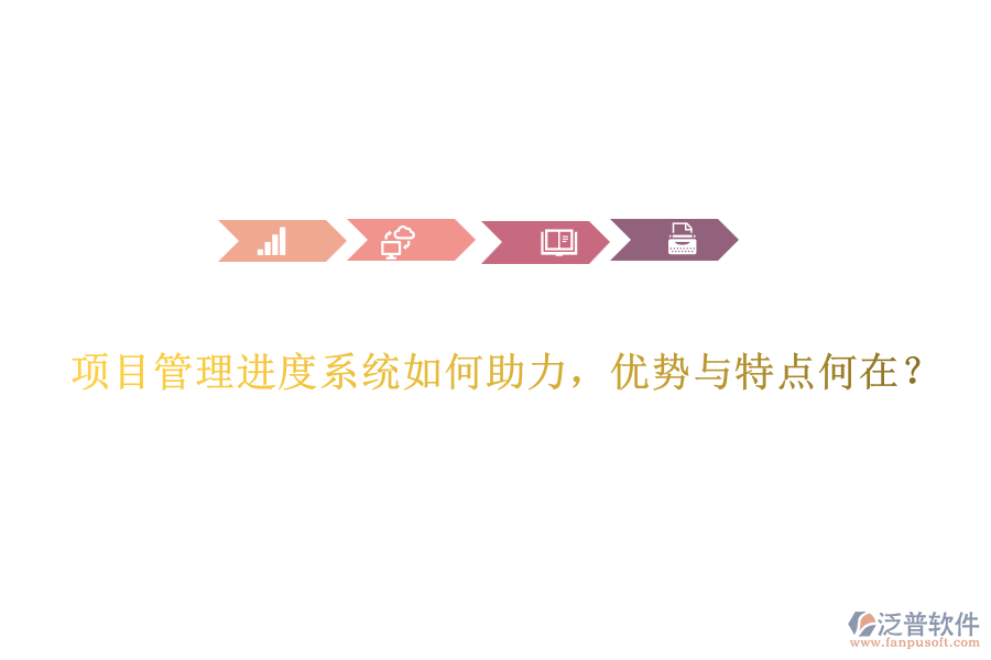 項目管理進度系統(tǒng)如何助力，優(yōu)勢與特點何在？