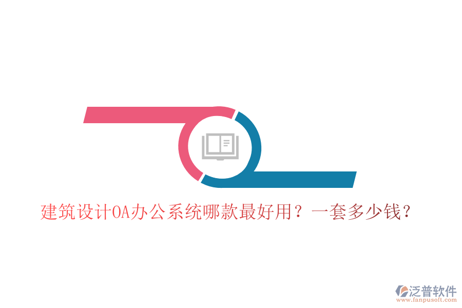  建筑設計<a href=http://www.52tianma.cn/oa/ target=_blank class=infotextkey>OA辦公系統(tǒng)</a>哪款最好用？一套多少錢？
