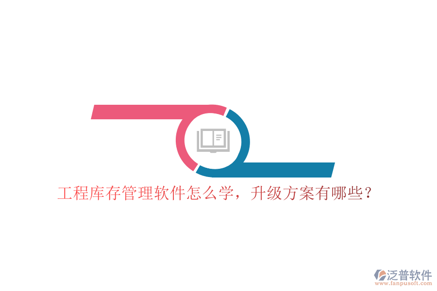 工程庫(kù)存管理軟件怎么學(xué)，升級(jí)方案有哪些?