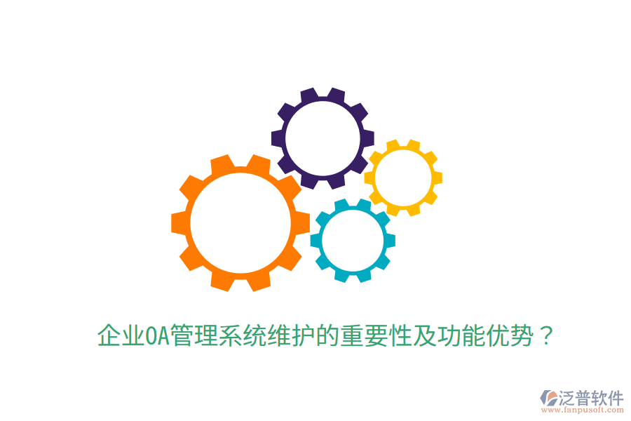 企業(yè)OA管理系統(tǒng)維護(hù)的重要性及功能優(yōu)勢(shì)？
