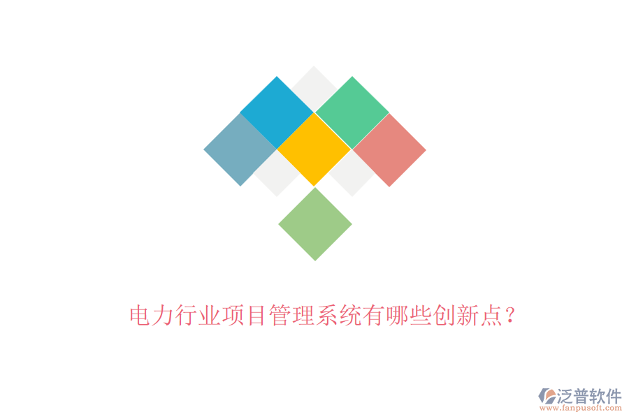 電力行業(yè)項目管理系統(tǒng)有哪些創(chuàng)新點？