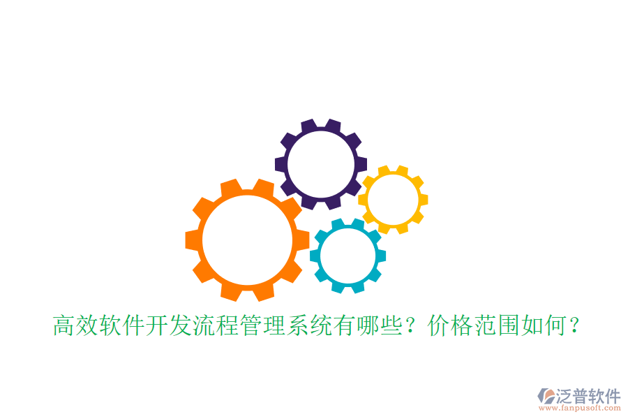 高效軟件開發(fā)流程管理系統(tǒng)有哪些？價(jià)格范圍如何？