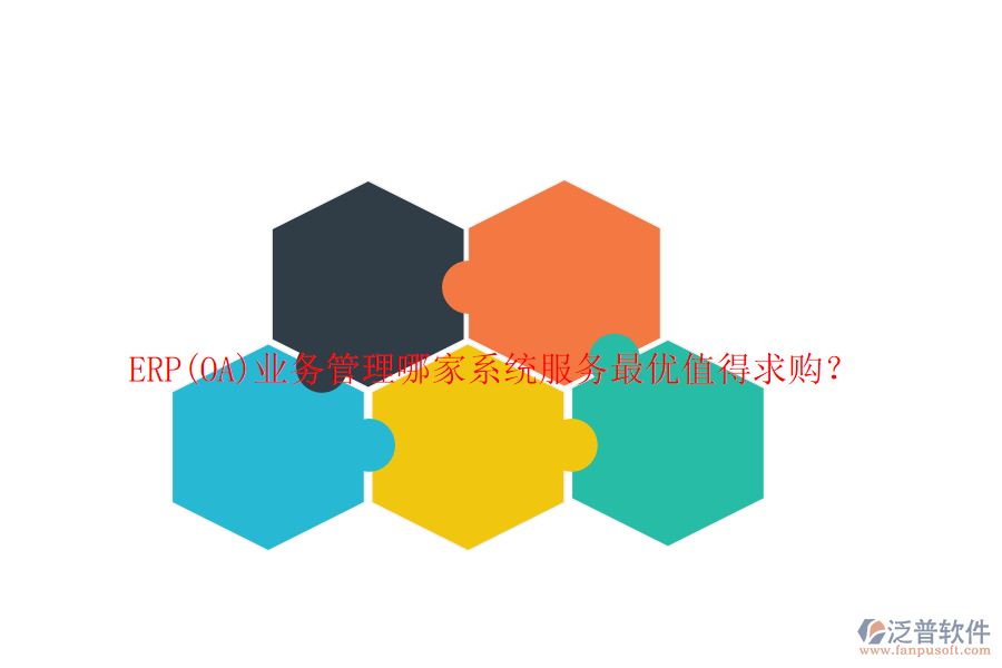 ERP(OA)業(yè)務(wù)管理哪家系統(tǒng)服務(wù)最優(yōu)值得求購？