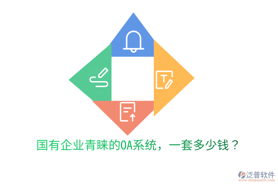  國(guó)有企業(yè)青睞的OA系統(tǒng)，一套多少錢(qián)？