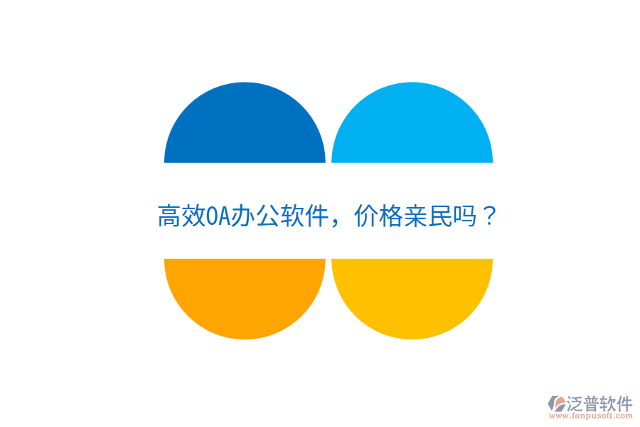  高效OA辦公軟件，價(jià)格親民嗎？