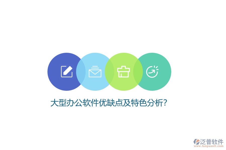 大型辦公軟件優(yōu)缺點(diǎn)及特色分析？