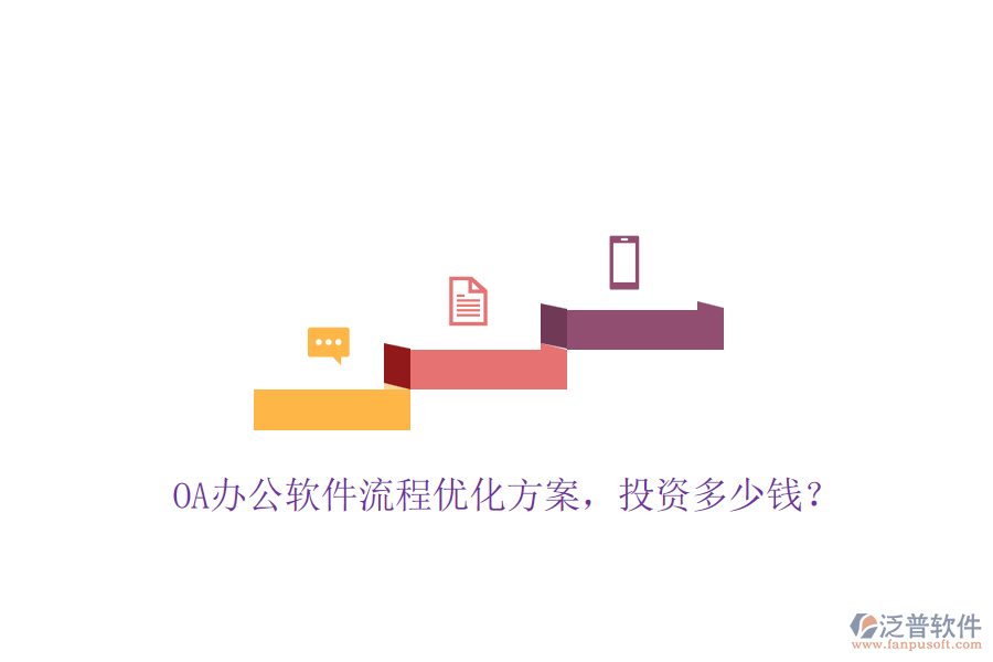 OA辦公軟件流程優(yōu)化方案，投資多少錢？