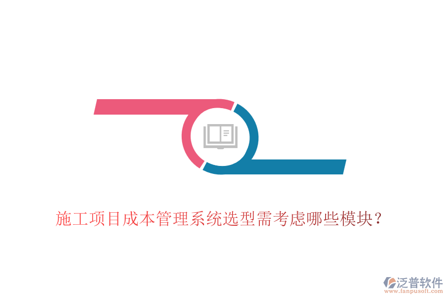 施工項(xiàng)目成本管理系統(tǒng)選型需考慮哪些模塊？