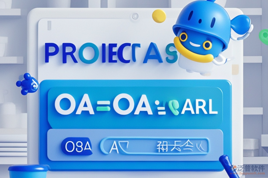 項目管理OA系統(tǒng)高效之選？購買價格詳情？