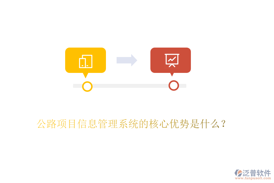 公路項(xiàng)目信息管理系統(tǒng)的核心優(yōu)勢(shì)是什么？