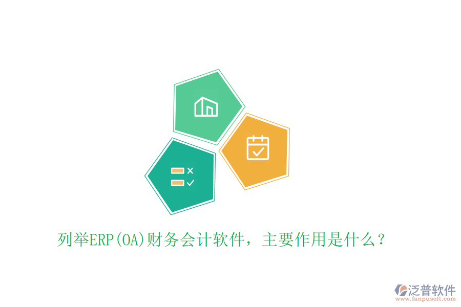 列舉ERP(OA)財(cái)務(wù)會(huì)計(jì)軟件，主要作用是什么？
