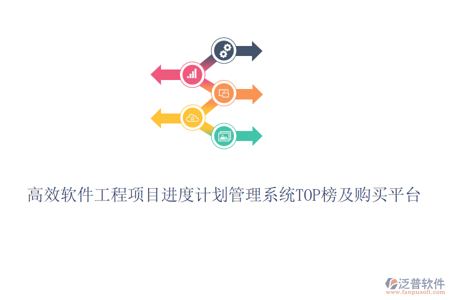 高效軟件工程項(xiàng)目進(jìn)度計(jì)劃管理系統(tǒng)TOP榜及購(gòu)買平臺(tái)