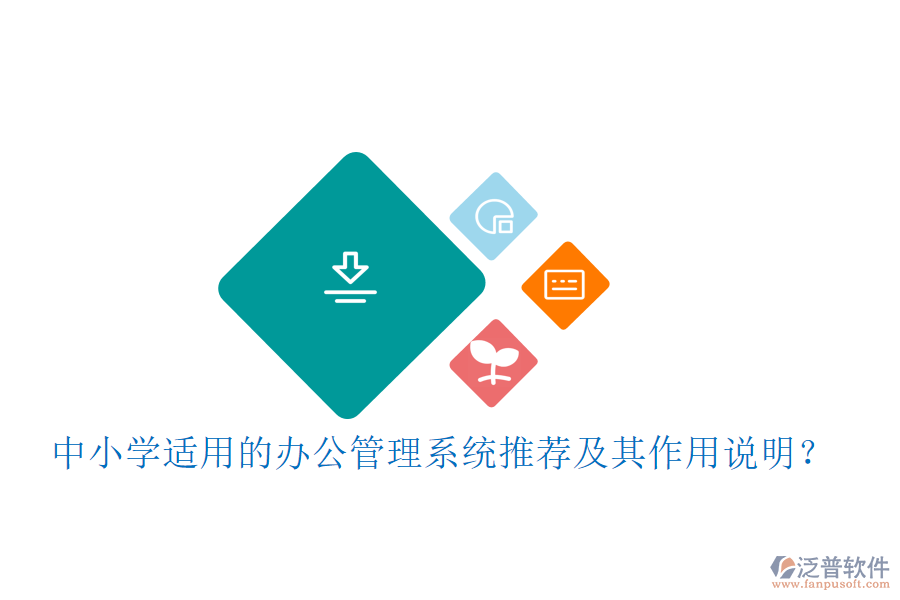 中小學適用的辦公管理系統(tǒng)推薦及其作用說明？
