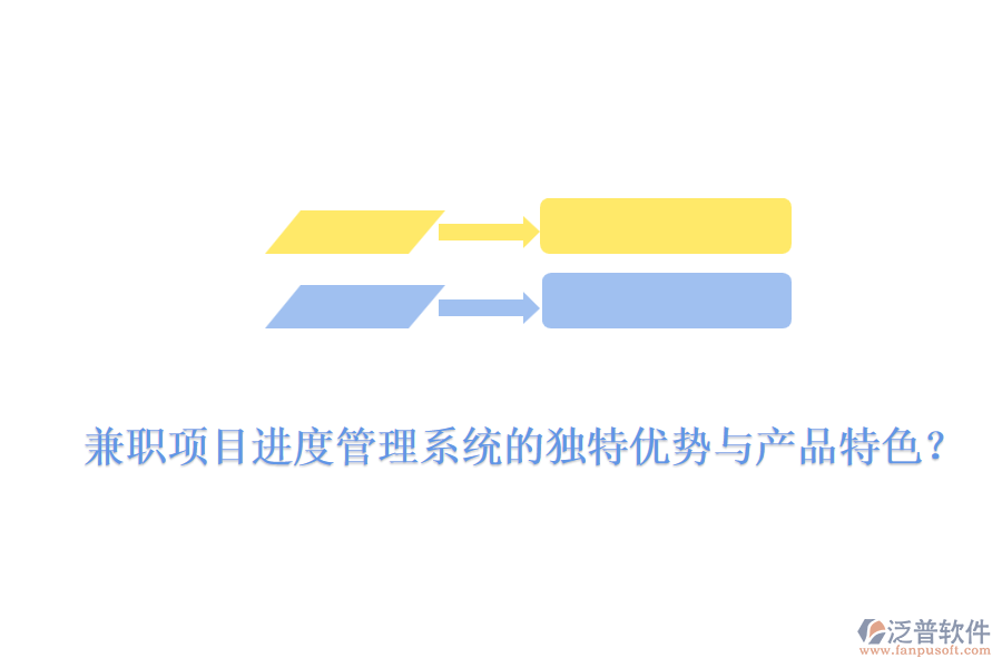 兼職項目進度管理系統(tǒng)的獨特優(yōu)勢與產(chǎn)品特色？