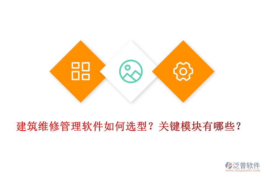 建筑維修管理軟件如何選型？關(guān)鍵模塊有哪些？
