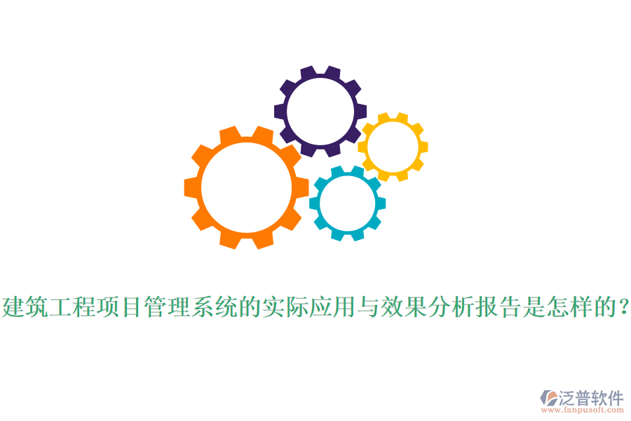 建筑工程項目管理系統(tǒng)的實際應(yīng)用與效果分析報告是怎樣的？