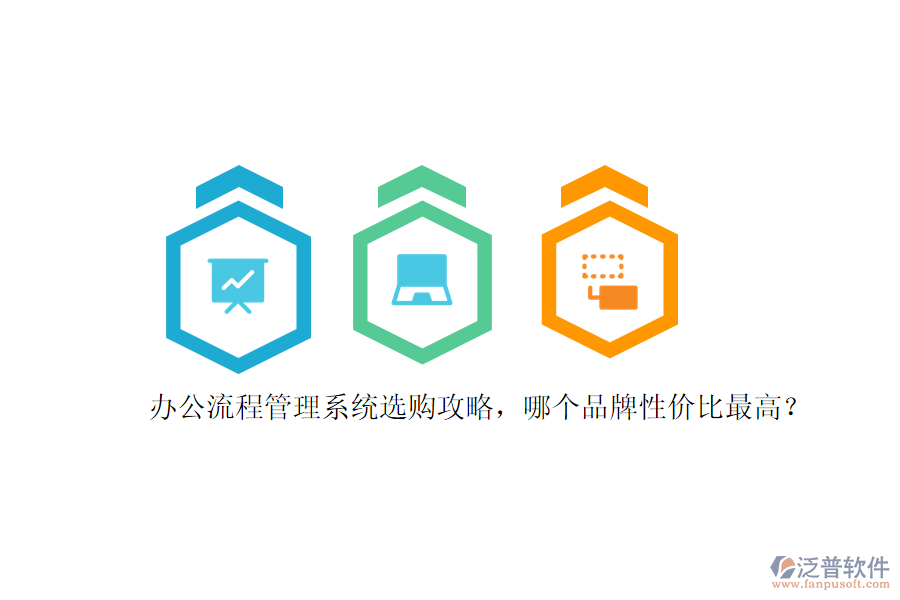 辦公流程管理系統(tǒng)選購攻略，哪個品牌性價比最高？