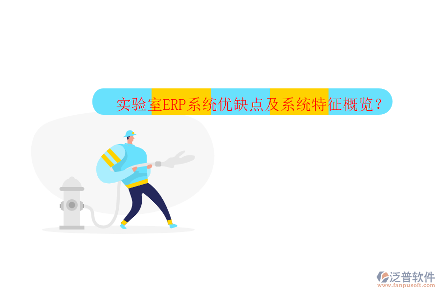 實驗室ERP系統(tǒng)優(yōu)缺點及系統(tǒng)特征概覽？