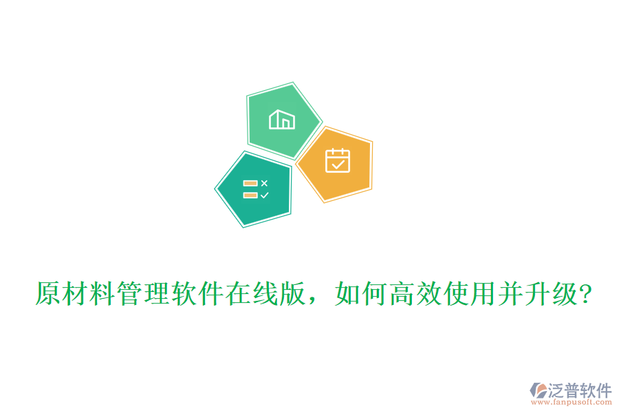 原材料管理軟件在線版，如何高效使用并升級(jí)?