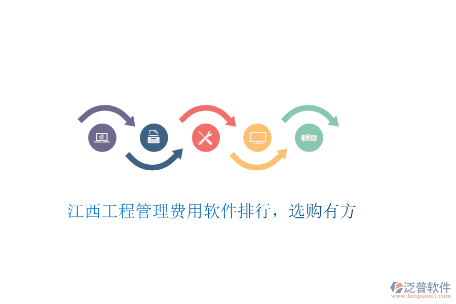 江西工程管理費(fèi)用軟件排行，選購(gòu)有方
